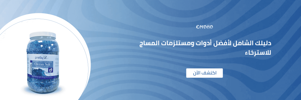 دليلك الشامل لأفضل أدوات ومستلزمات المساج للاسترخاء