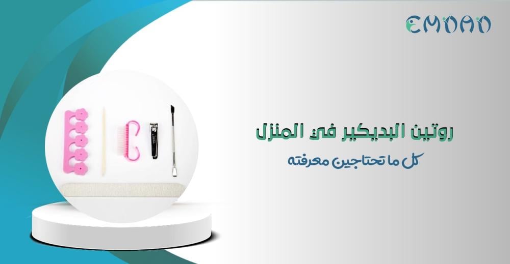 روتين البديكير في المنزل