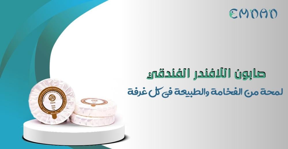 صابون اللافندر الفندقي