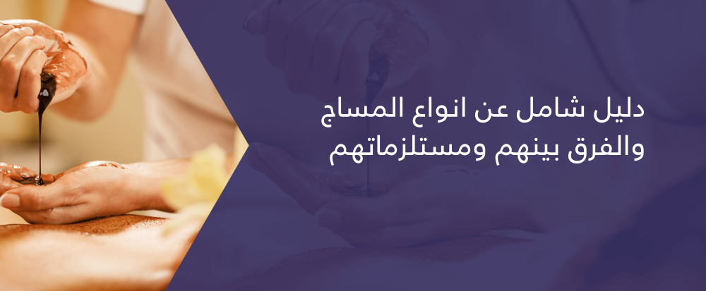 دليل شامل عن انواع المساج والفرق بينهم ومستلزماتهم