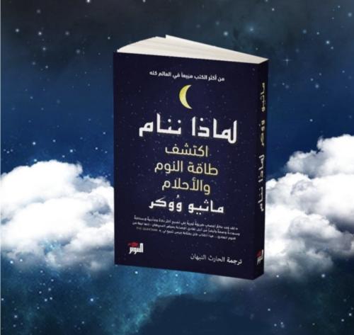 (ملخص كتاب لماذا ننام ؟)