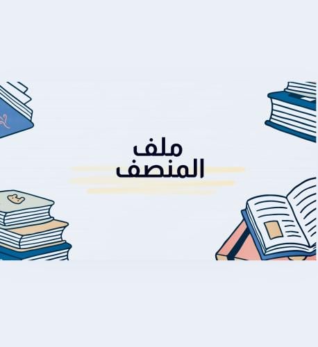 ملف المنصف pdf