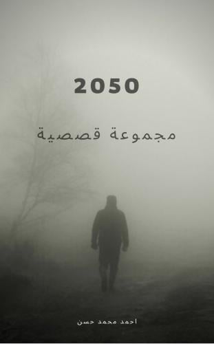 2050 مجموعة قصصية
