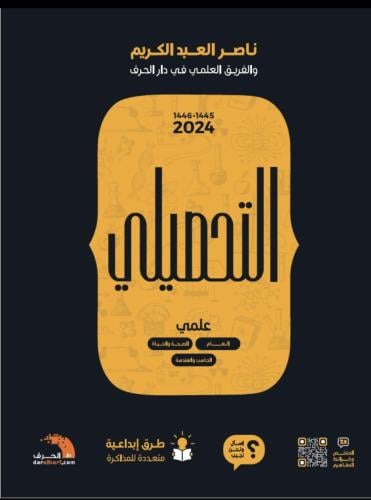 كتاب التحصيلي علمي 2024 ( pdf )