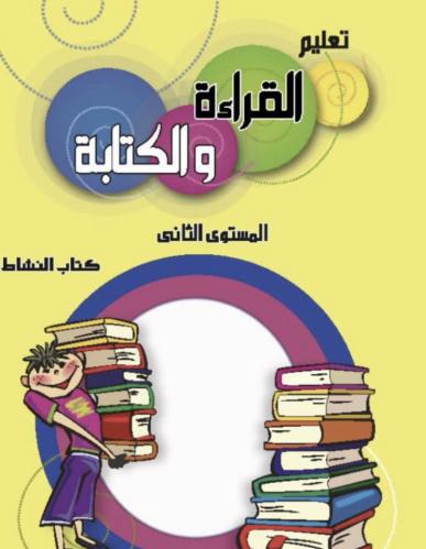 كراسة تعليم القراءة والكتابة للأطفال بسهوله