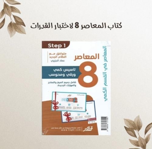 كتاب المعاصر 8 لاختبار القدرات .pdf