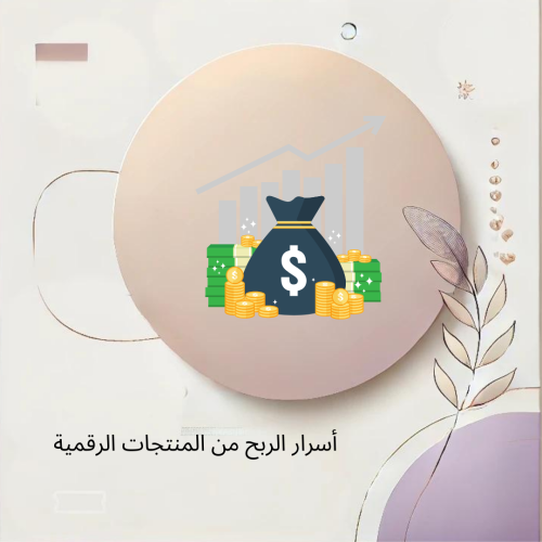 أسرار الربح من المنتجات الرقمية ( مسموح ببيعه )