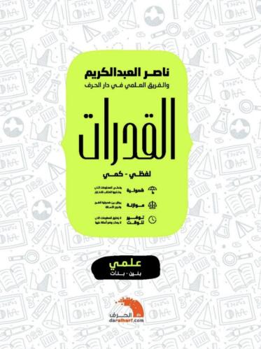 القدرات - علمي - ناصر العبدالكريم