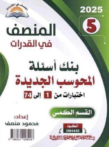 المنصف في القدرات ( بنك اسئلة المحوسب الجديدة 2025...