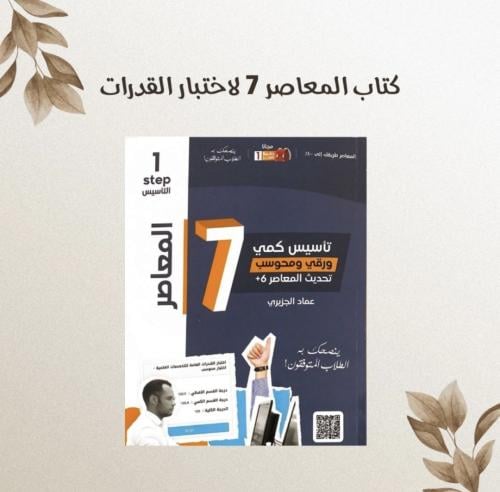 كتاب المعاصر 7 لاختبار القدرات . pdf