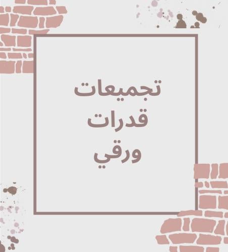 تجميعات قدرات ورقي ( تجميعات السنين )