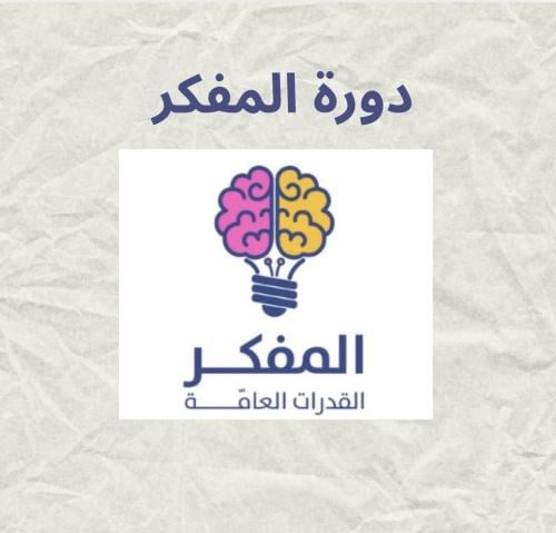 دورة المفكر 2025