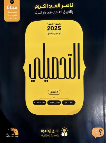 كتاب التحصيلي 2025 ( pdf )