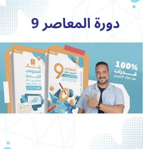 دورة المعاصر 9 شامله تأسيس وتدريب