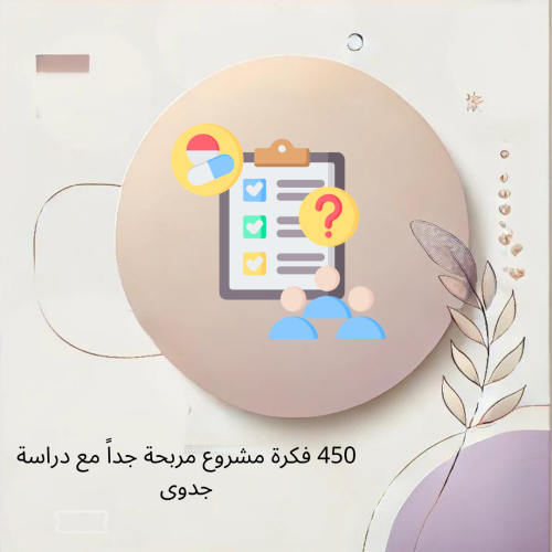 450 فكرة مشروع مربحة جداً مع دراسة جدوى
