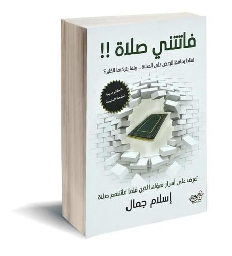 ملخص كتاب فاتتني صلاة