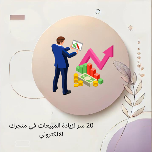 20 سر لزيادة المبيعات في متجرك الالكتروني ( مسموح...