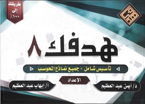 هدفك 8 الشامل في القدرات ( قابل لإعادة البيع ) pdf
