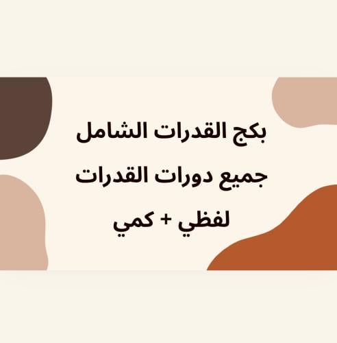 بكج القدرات جميع الدورات 2025