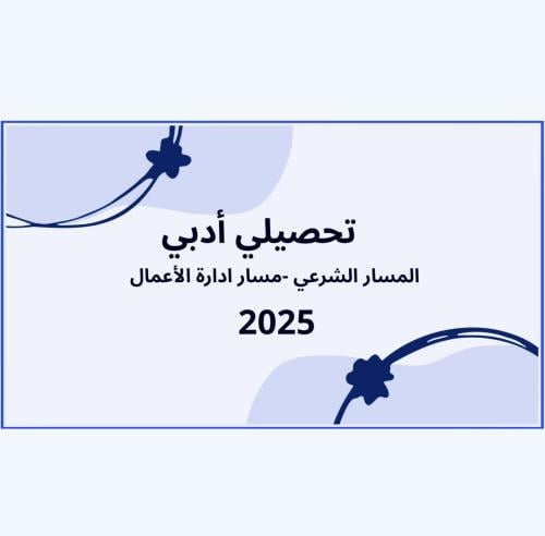 تجميعات تحصيلي للتخصصات النظرية أدبي