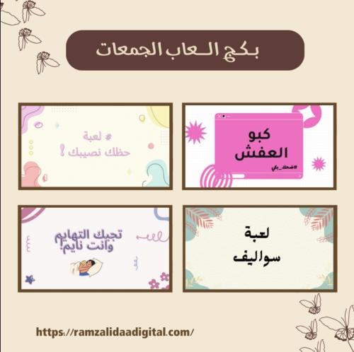 بكج العاب الجمعات