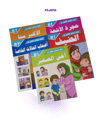 مجموعة كيف يتعامل الطفل مع ..