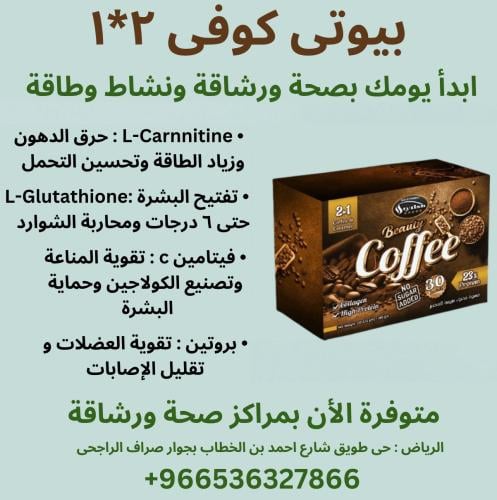 قهوة بيوتى كوفى الحارقه للدهون 30 ظرف (لصحة افضل و...