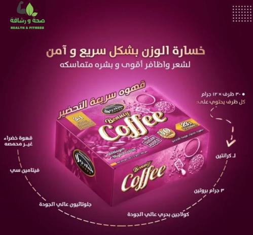 قهوة بيوتى كوفى الحارقه للدهون 30 ظرف (لصحة افضل 3...