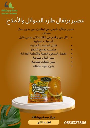 عصير طارد للسوائل والاملاح بنكهه البرتقال