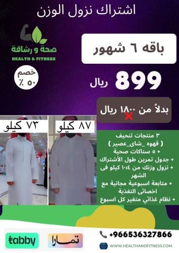 عرض اشتراك نزول الوزن 6 شهور