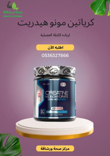 كرياتين مونوهيدريت 300 جرام 60 سكوب