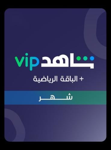 اشتراك vip الرياضيه شهر