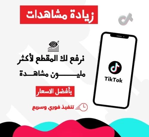 خدمة زيادة مشاهدات تيك توك