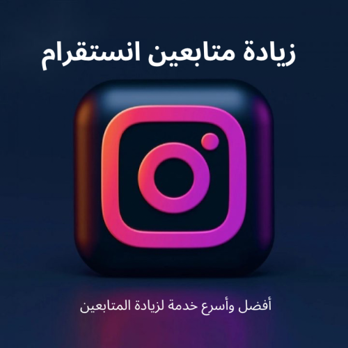 خدمة زيادة متابعين انستقرام