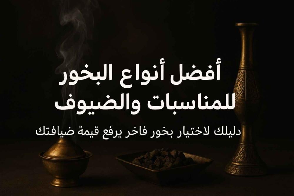 أفضل أنواع البخور للمناسبات والضيوف: دليلك لاختيار بخور فاخر يرفع قيمة ضيافتك