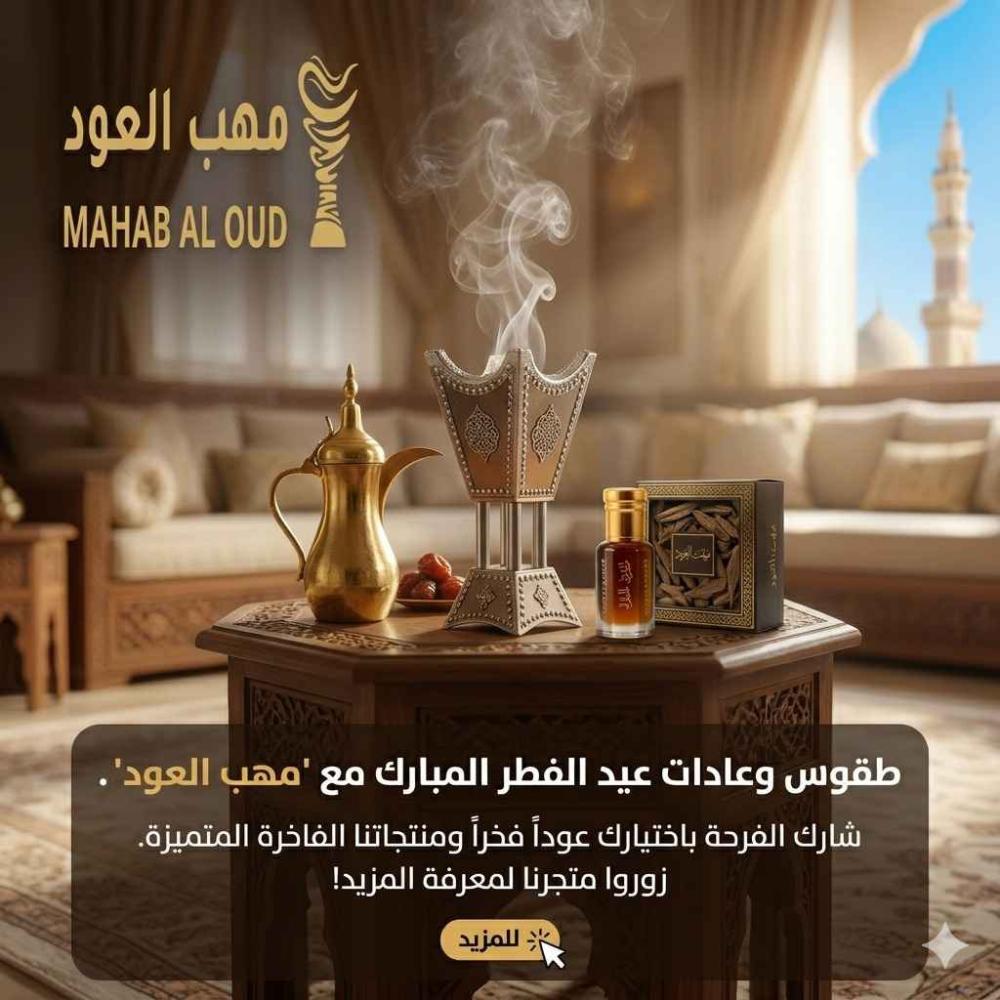 مبخرة بخور العيد مع دهن عود فاخر وشعار متجر مهب العود