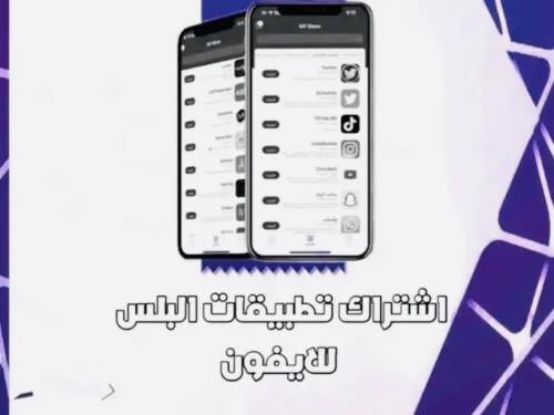 تطبيقات بلس للايفون تفعيل وتثبيت فوري