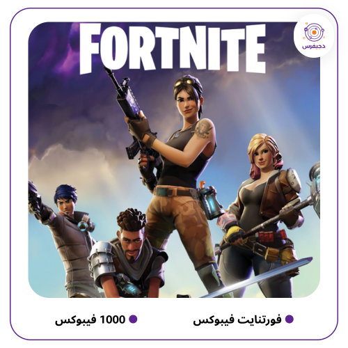 1000 فيبوكس فورتنايت