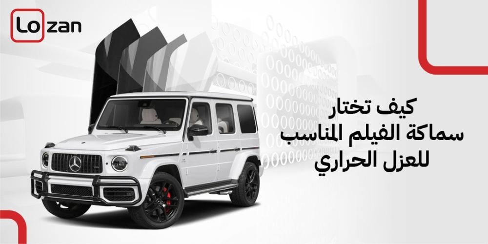 كيف تختار سماكة الفيلم المناسب للعزل الحراري