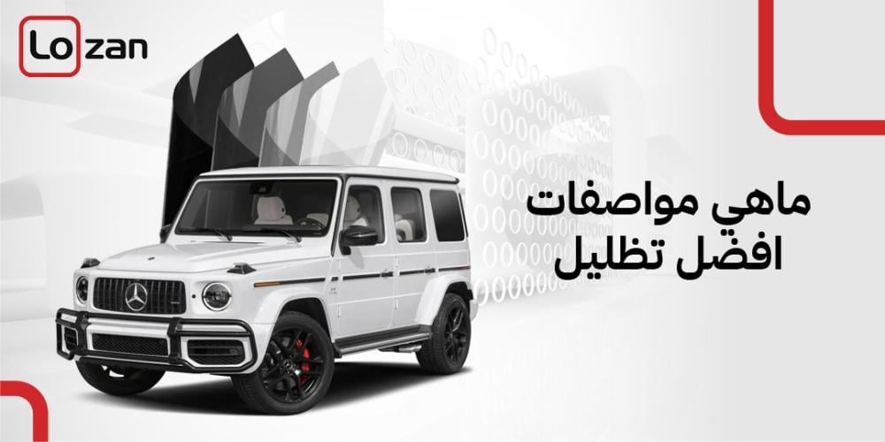 ماهي مواصفات افضل تظليل للسيارات