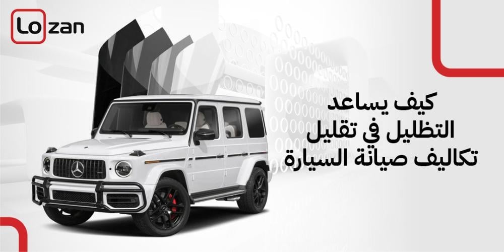 كيف يساعد التظليل في تقليل تكاليف صيانة السيارة