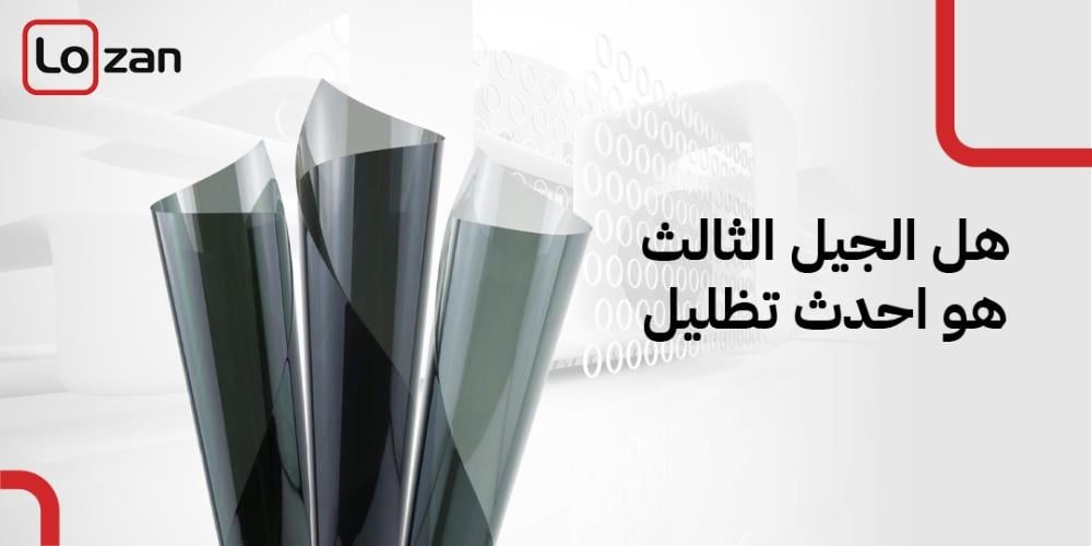 هل الجيل الثالث هو احدث تظليل