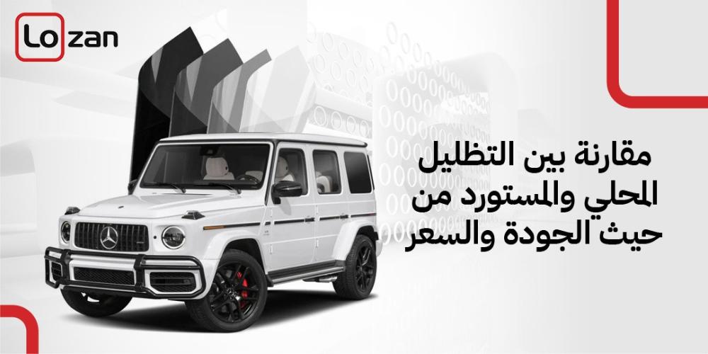 مقارنة بين التظليل المحلي والمستورد من حيث الجودة والسعر