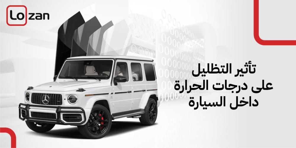 تأثير التظليل على درجات الحرارة داخل السيارة