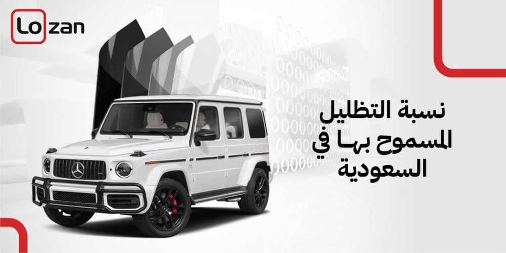 نسبة التظليل المسموح بها في السعودية 2025