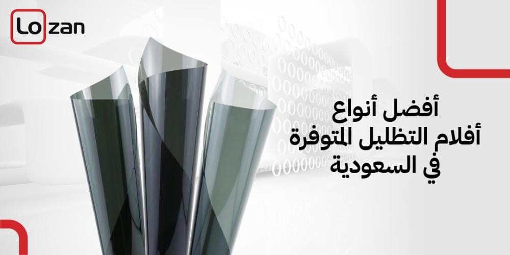 أفضل أنواع أفلام التظليل المتوفرة في السعودية