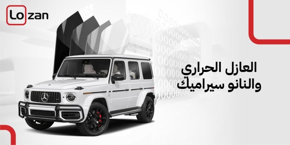 الفرق بين العازل الحراري والنانو سيراميك