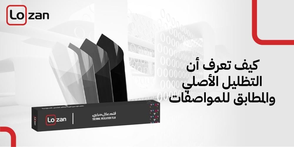 تعرف أن التظليل الأصلي والمطابق للمواصفات