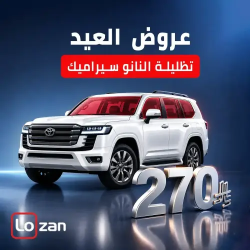عرض العيد تظليلة نانو سراميك - مناسب لجميع السيارات