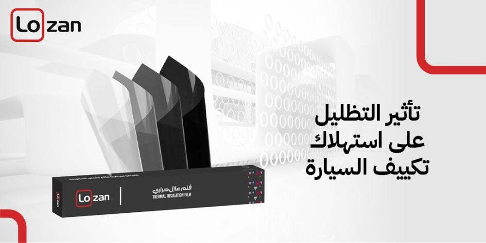 تأثير التظليل على استهلاك تكييف السيارة